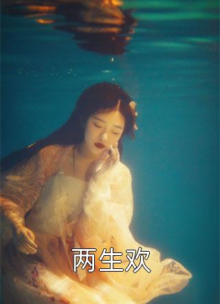 想哭！疯批男宠登基后把她铐上了完结