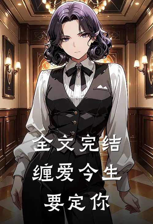 全文完结缠爱今生要定你