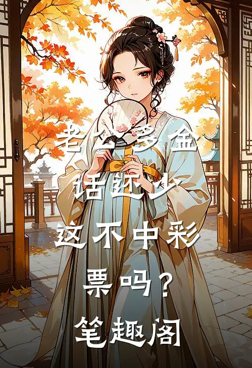 老公多金话还少，这不中彩票吗？笔趣阁