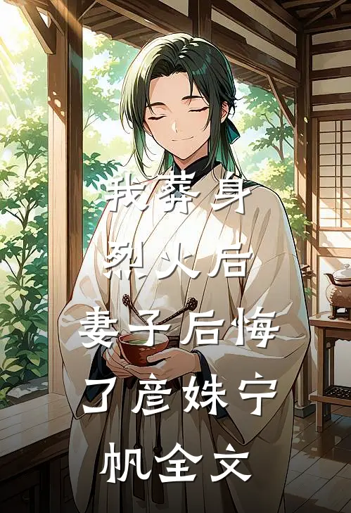 我葬身烈火后，妻子后悔了彦姝宁帆全文
