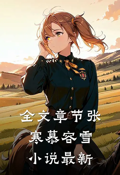 全文章节张寒慕容雪小说最新