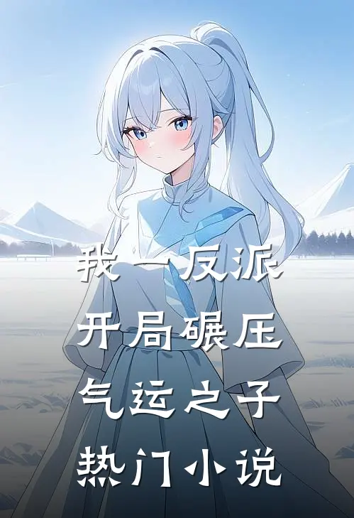 我一反派，开局碾压气运之子热门小说
