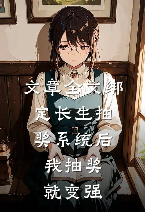 文章全文绑定长生抽奖系统后，我抽奖就变强
