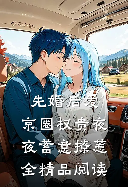先婚后爱:京圈权贵夜夜蓄意撩惹全精品阅读