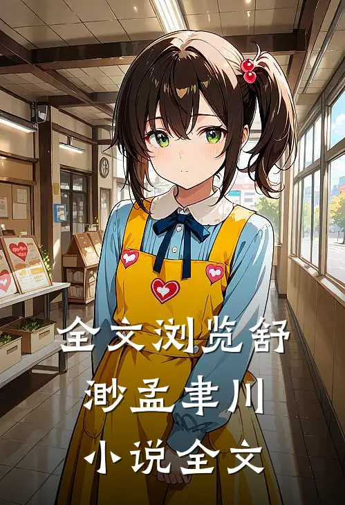 全文浏览舒渺孟聿川小说全文