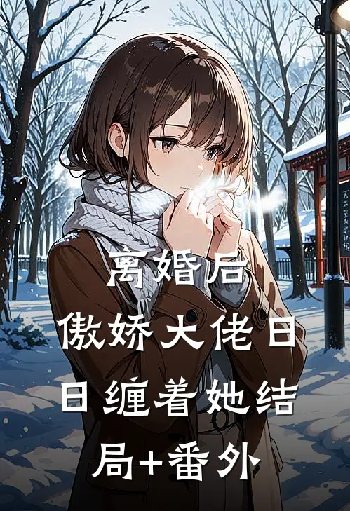 离婚后，傲娇大佬日日缠着她结局+番外