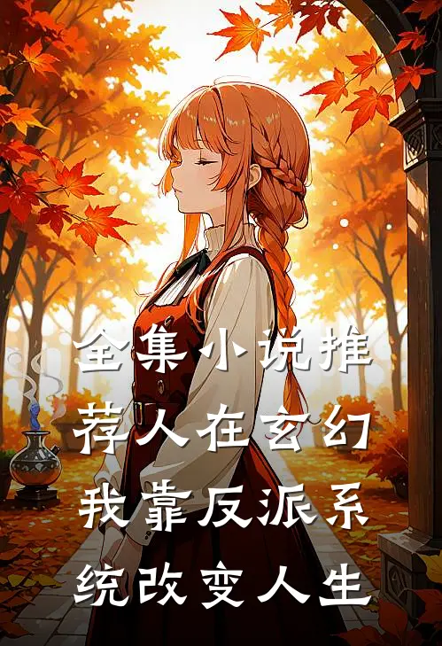 全集小说推荐人在玄幻：我靠反派系统改变人生