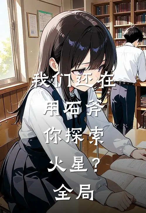 我们还在用石斧,你探索火星?全局观看
