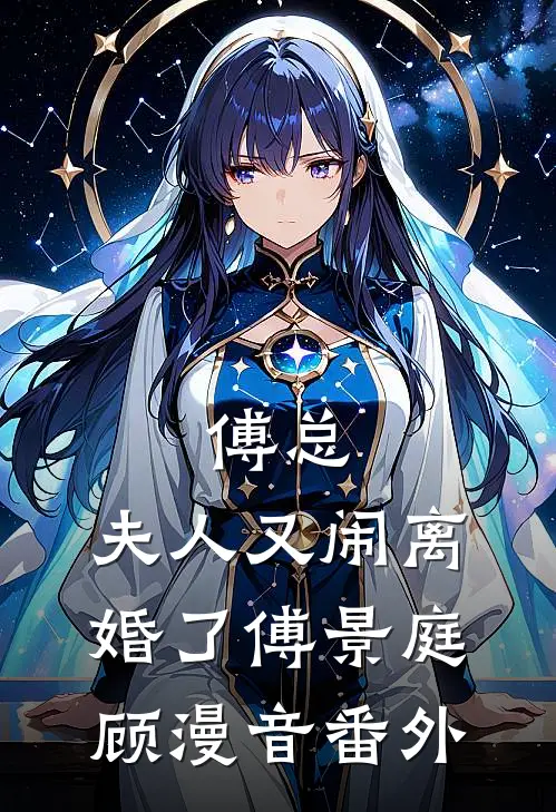 傅总，夫人又闹离婚了傅景庭顾漫音 番外