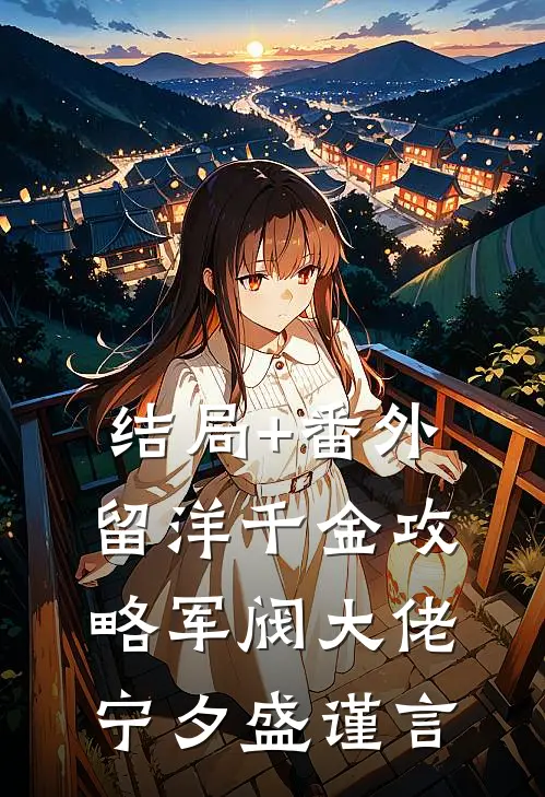 结局+番外留洋千金攻略军阀大佬宁夕盛谨言