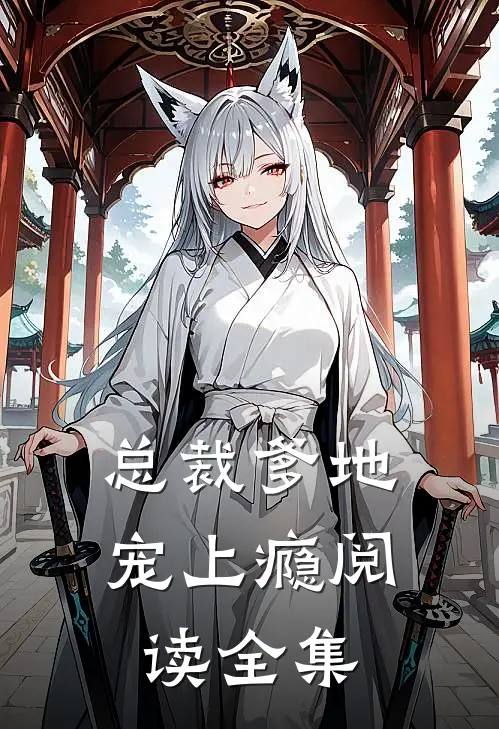 总裁爹地宠上瘾阅读全集