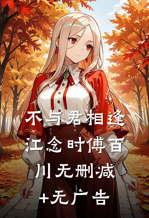 不与君相逢江念时傅百川无删减+无广告