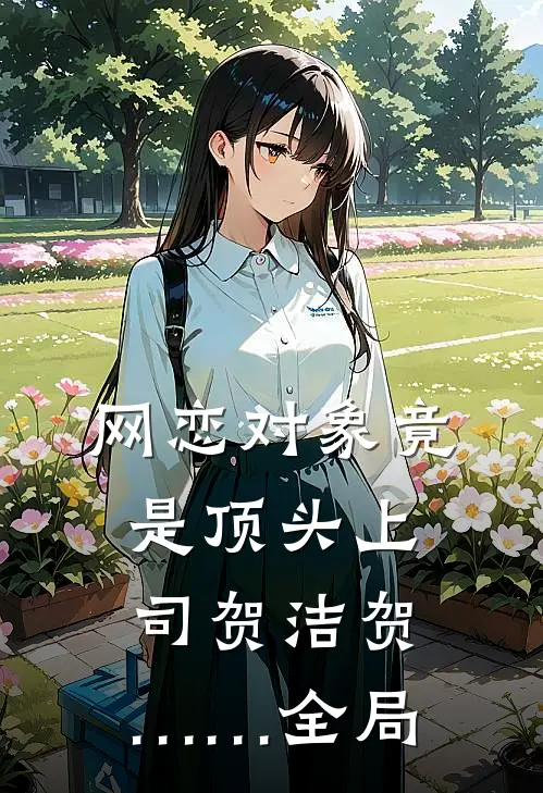网恋对象竟是顶头上司贺洁贺……全局