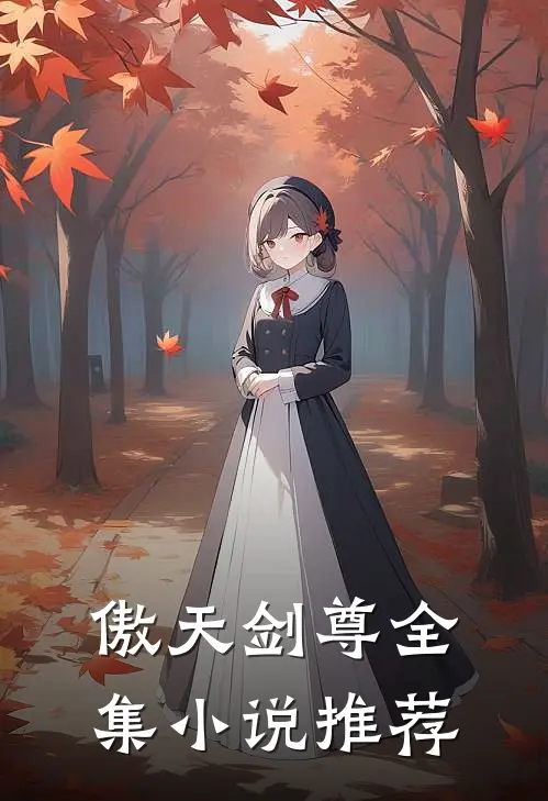 傲天剑尊全集小说推荐