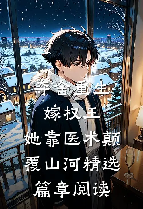 夺舍重生嫁权王，她靠医术颠覆山河精选篇章阅读