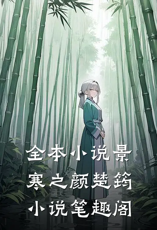 全本小说景寒之颜楚筠小说笔趣阁