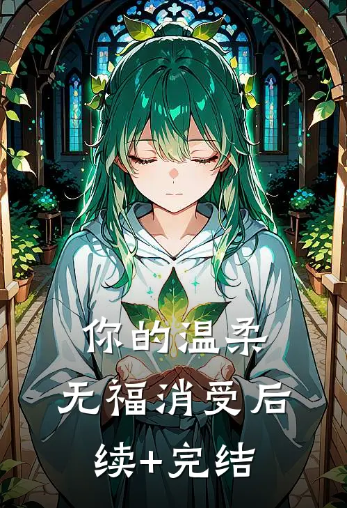 你的温柔，无福消受后续+完结