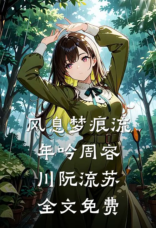 风息梦痕流年吟周容川阮流苏全文免费