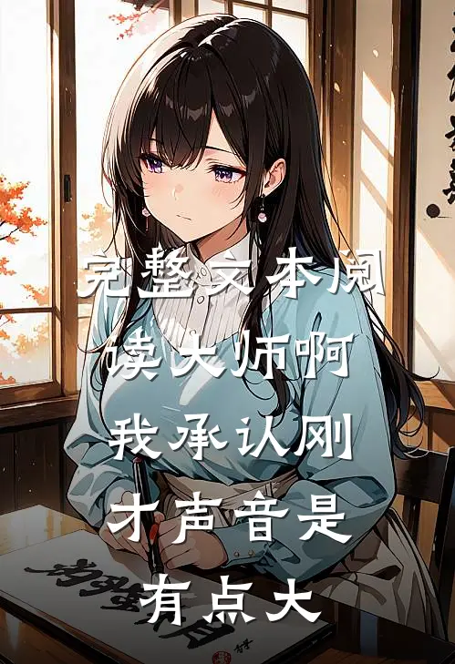 完整文本阅读大师啊，我承认刚才声音是有点大
