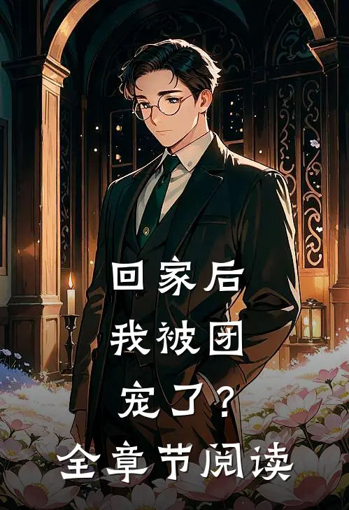 回家后,我被团宠了?全章节阅读