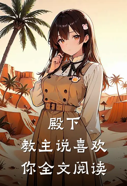 殿下,教主说喜欢你全文阅读