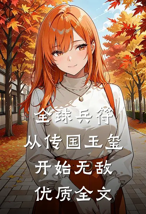 全球兵符：从传国玉玺开始无敌优质全文