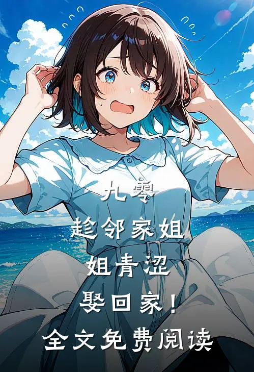 九零：趁邻家姐姐青涩，娶回家！全文免费阅读