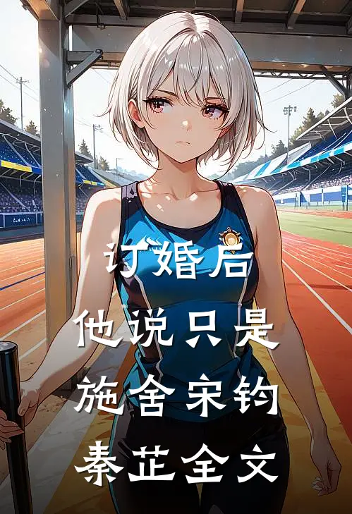 订婚后，他说只是施舍宋钧秦芷全文