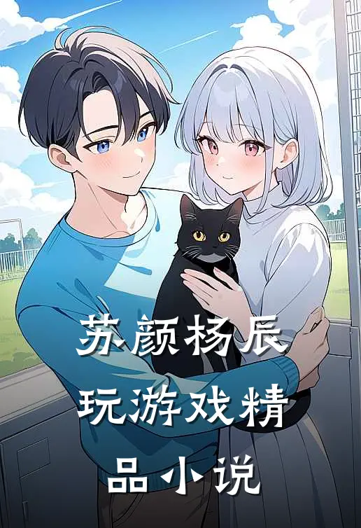 苏颜杨辰玩游戏精品小说