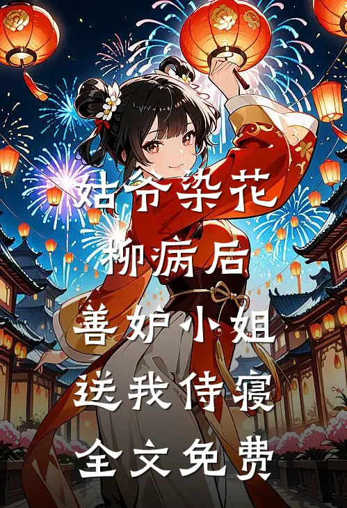 姑爷染花柳病后,善妒小姐送我侍寝全文免费观看
