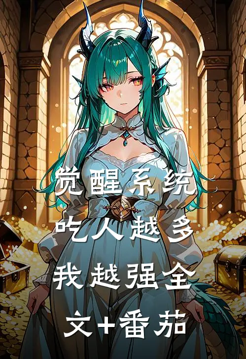 觉醒系统：吃人越多我越强全文+番茄