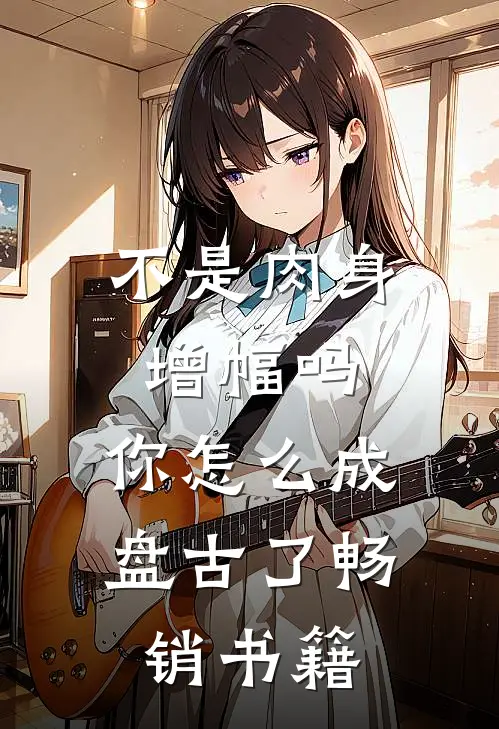 不是肉身增幅吗，你怎么成盘古了畅销书籍