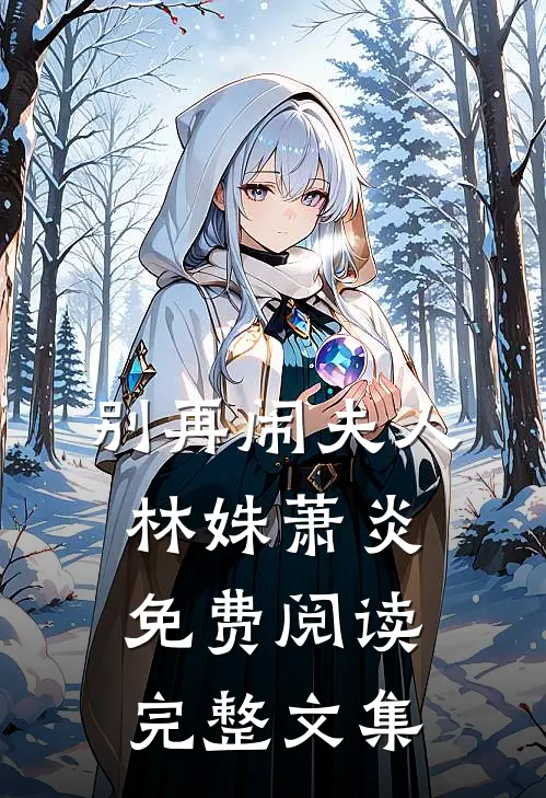 别再闹夫人林姝萧炎免费阅读完整文集