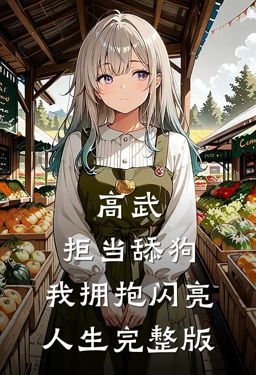 高武：拒当舔狗，我拥抱闪亮人生完整版