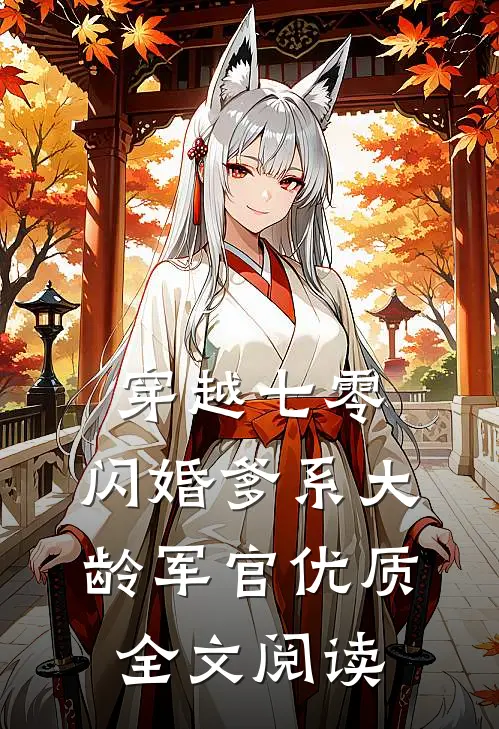 穿越七零：闪婚爹系大龄军官优质全文阅读