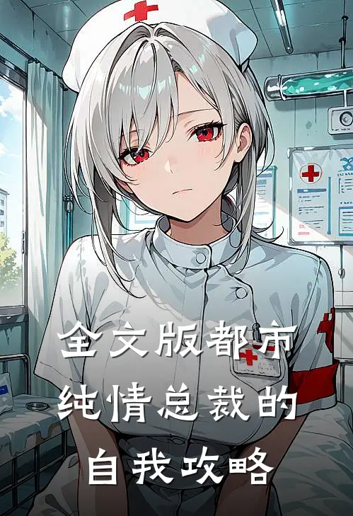 全文版都市：纯情总裁的自我攻略