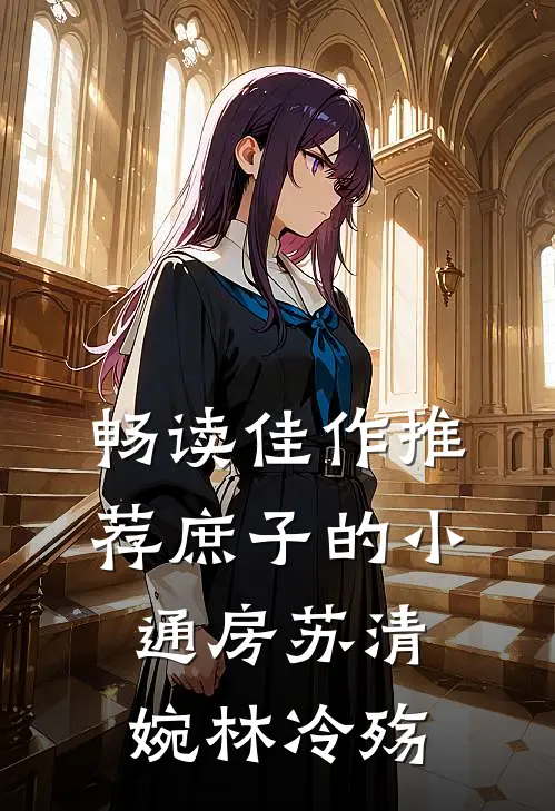 畅读佳作推荐庶子的小通房(苏清婉林冷殇)