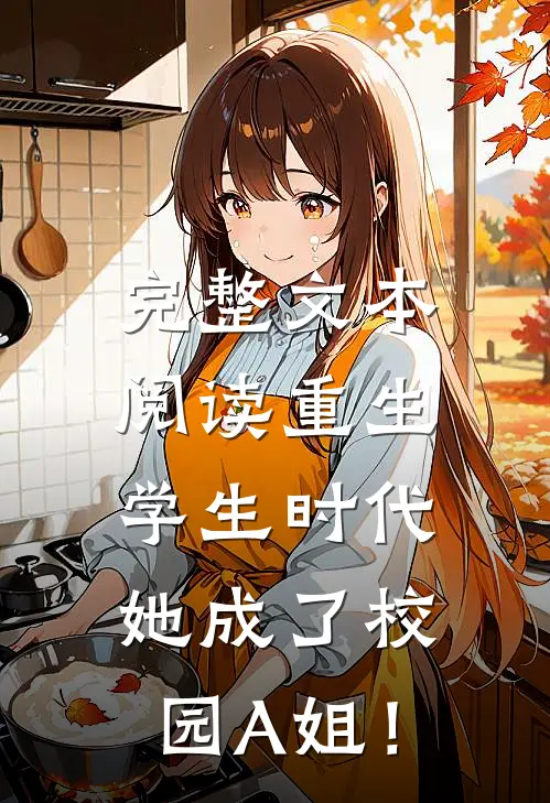 完整文本阅读重生学生时代：她成了校园A姐！
