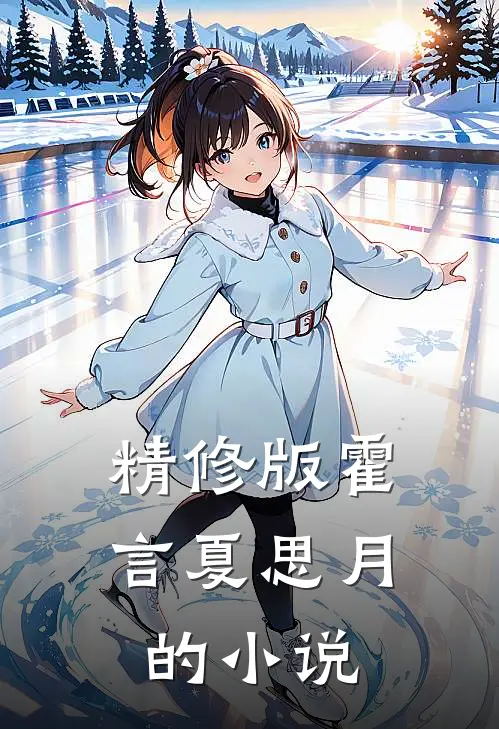 精修版霍言夏思月的小说