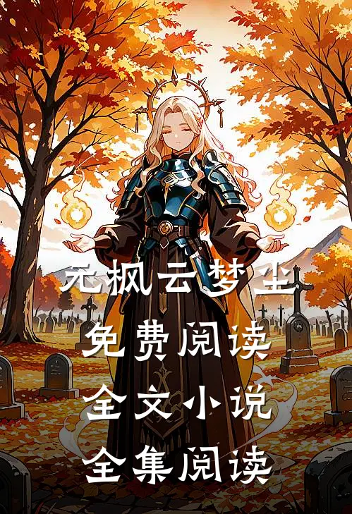 元枫云梦尘免费阅读全文小说全集阅读