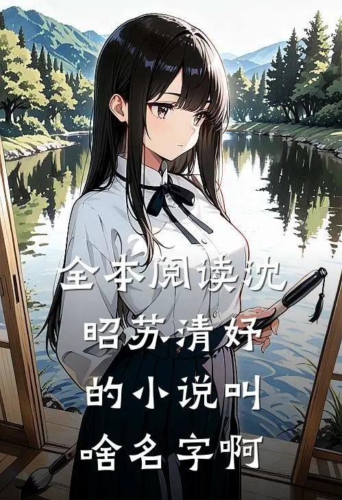 全本阅读沈昭苏清妤的小说叫啥名字啊