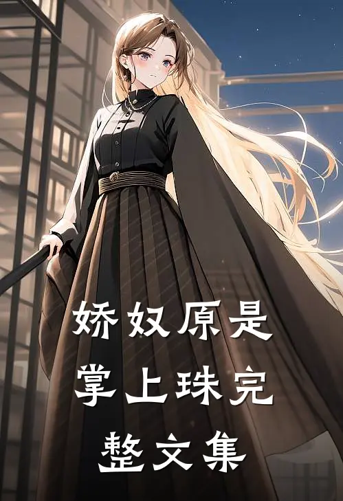 娇奴原是掌上珠完整文集
