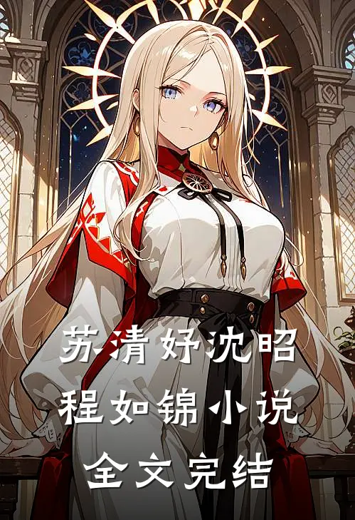 苏清妤沈昭程如锦小说全文完结