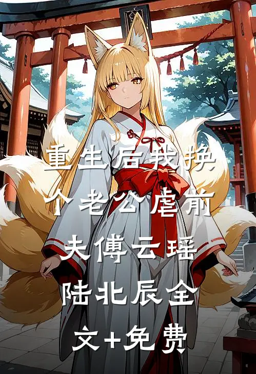 重生后我换个老公虐前夫傅云瑶陆北辰全文+免费