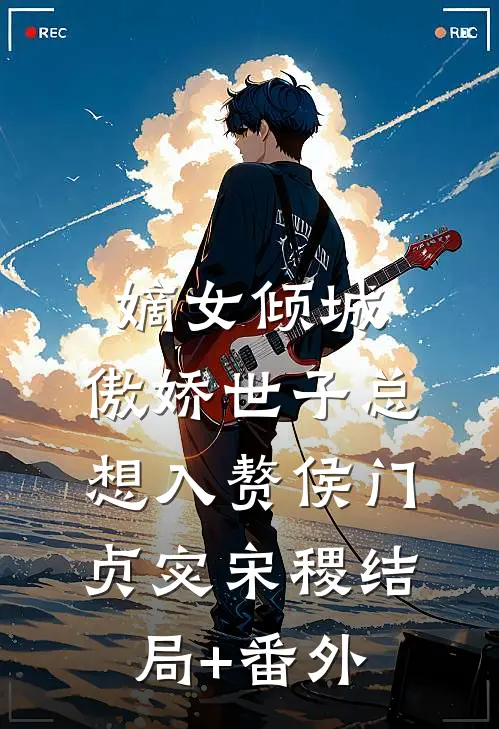 嫡女倾城，傲娇世子总想入赘侯门贞宓宋稷结局+番外