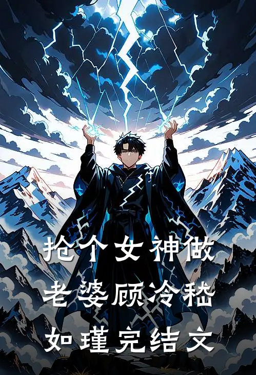 抢个女神做老婆顾冷嵇如瑾完结文