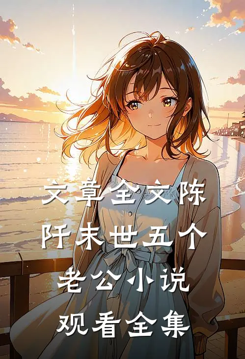 文章全文陈阡末世五个老公小说观看全集