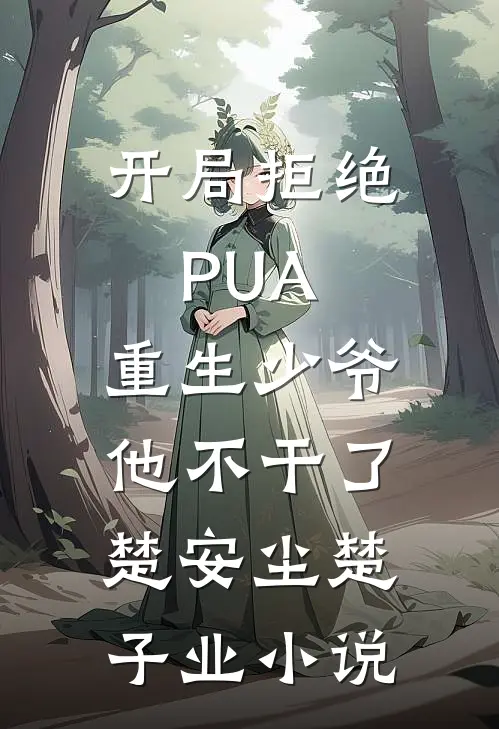 开局拒绝PUA，重生少爷他不干了楚安尘楚子业小说