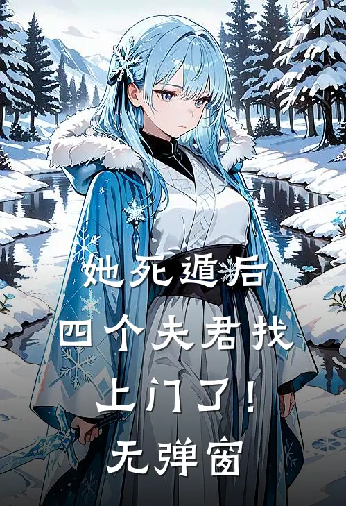 她死遁后,四个夫君找上门了!无弹窗阅读