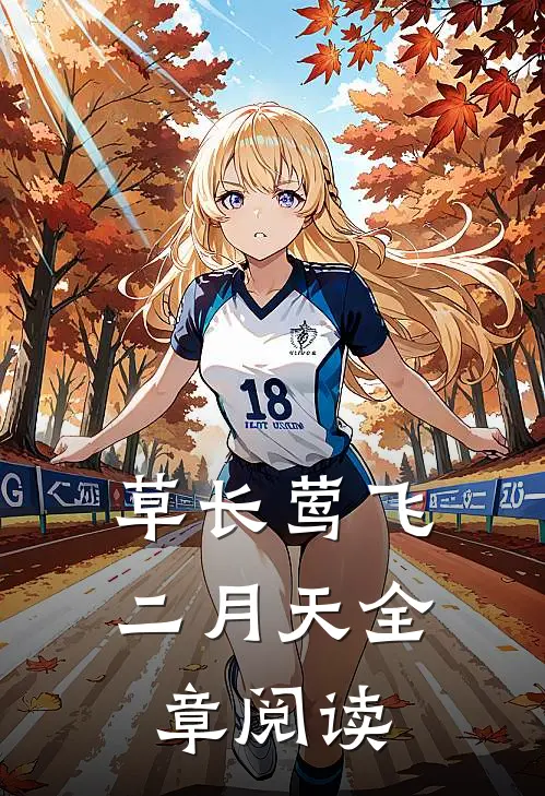 海棠也曾盛极而衰在线阅读